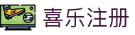 喜乐注册 - 喜乐娱乐注册 - app下载中心